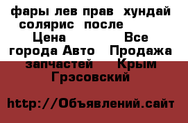 фары лев.прав. хундай солярис. после 2015. › Цена ­ 20 000 - Все города Авто » Продажа запчастей   . Крым,Грэсовский